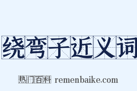 绕弯子近义词是什么意思的图片